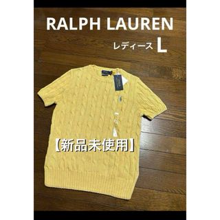 Ralph Lauren - 【新品未使用】 ラルフローレン 半袖ケーブルニット サマーニット  NO2018