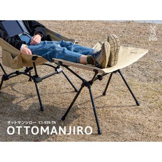 DOD - OTTOMANJIRO オットマンジロー C1-939-TN タンカラー 2脚