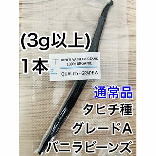 【通常品】バニラビーンズ　タヒチ種　インドネシア産　Aグレード　1本　3g(調味料)