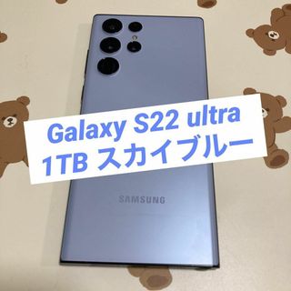 Galaxy S22 ultra 1TB スカイブルー