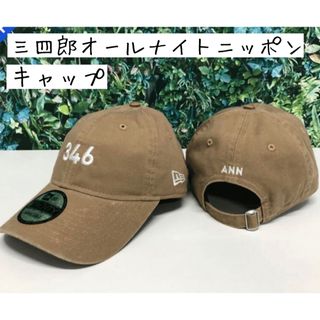 ニューエラー(NEW ERA)の三四郎ANN × NEW ERA キャップ ベージュ オールナイトニッポン(キャップ)