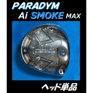 キャロウェイ(Callaway)のPARADYM Ai SMOKE MAX 10.5度 ドライバーヘッド単品(クラブ)
