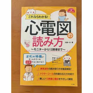 これならわかる！心電図の読み方