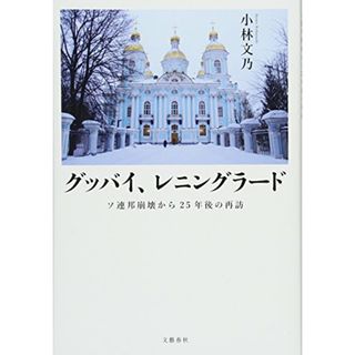 グッバイ、レニングラード ソ連邦崩壊から25年後の再訪／小林 文乃