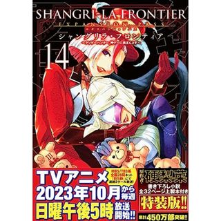 シャングリラ・フロンティア(14)エキスパンションパス ~クソゲーハンター、神ゲーに挑まんとす~ (講談社キャラクターズA)／不二 涼介(その他)