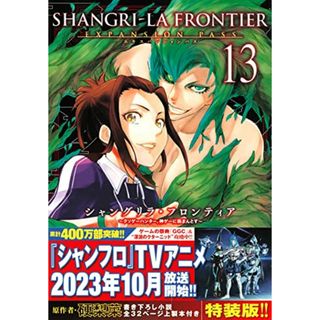 シャングリラ・フロンティア(13)エキスパンションパス ~クソゲーハンター、神ゲーに挑まんとす~ (講談社キャラクターズA)／不二 涼介(その他)