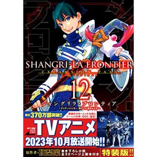 シャングリラ・フロンティア(12)エキスパンションパス ~クソゲーハンター、神ゲーに挑まんとす~ (講談社キャラクターズA)／不二 涼介(その他)