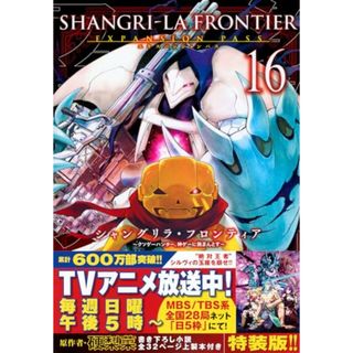 シャングリラ・フロンティア(16)エキスパンションパス ~クソゲーハンター、神ゲーに挑まんとす~ (講談社キャラクターズA)／不二 涼介(その他)