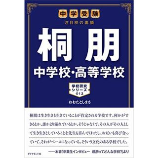 中学受験 注目校の素顔 桐朋中学校・高等学校 (学校研究シリーズ)／おおたとしまさ(語学/参考書)