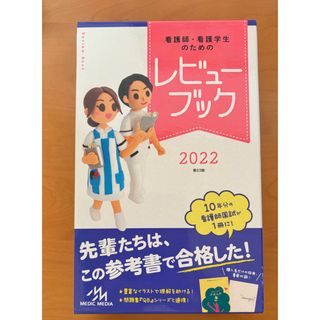 看護師・看護学生のためのレビューブック