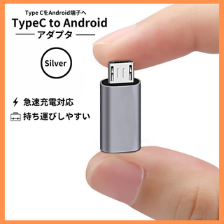 変換アダプタ　Type-C to Android コネクター シルバー(その他)