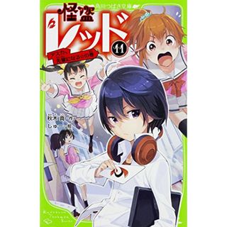 怪盗レッド(11) アスカ、先輩になる☆の巻 (角川つばさ文庫)／秋木 真(絵本/児童書)