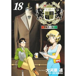 王様の仕立て屋 18 ~下町テーラー~ (ヤングジャンプコミックス)／大河原 遁(その他)