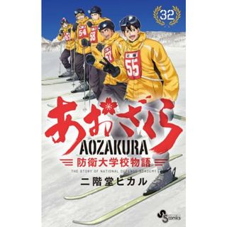 あおざくら 防衛大学校物語 (32) (少年サンデーコミックス)／二階堂 ヒカル(その他)