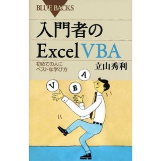 入門者のExcel VBA―初めての人にベストな学び方 (ブルーバックス)／立山 秀利(コンピュータ/IT)