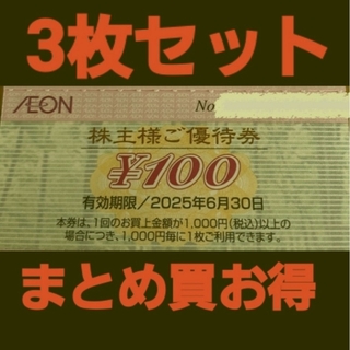 AEON - イオン株主優待300円分(3枚セット)　在庫複数　追加購入分割引