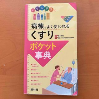 病棟でよく使われる「くすり」ポケット事典