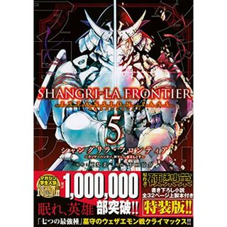 シャングリラ・フロンティア(5)エキスパンションパス ~クソゲーハンター、神ゲーに挑まんとす~ (講談社キャラクターズA)／不二 涼介(その他)