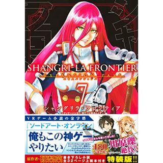 シャングリラ・フロンティア(7)エキスパンションパス ~クソゲーハンター、神ゲーに挑まんとす~ (講談社キャラクターズA)／不二 涼介(その他)