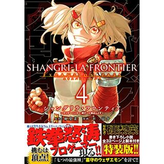 シャングリラ・フロンティア(4)エキスパンションパス ~クソゲーハンター、神ゲーに挑まんとす~ (講談社キャラクターズA)／不二 涼介(その他)