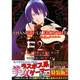 シャングリラ・フロンティア(2)エキスパンションパス ~クソゲーハンター、神ゲーに挑まんとす~ (講談社キャラクターズA)／不二 涼介(その他)