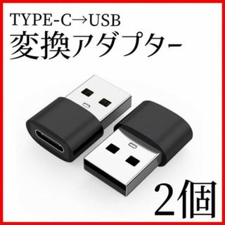 変換アダプター 黒色 2個 タイプC から USB 2.0 充電 転送 パソコン