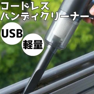 コードレス掃除機 ハンディクリーナー 軽量 車載 ノズル付 USB充電(掃除機)