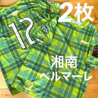 ★2枚湘南ベルマーレ応援ユニフォーム大人サイズサッカーJリーグ半袖プラクティス(ウェア)