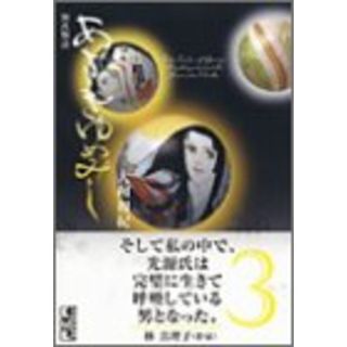 あさきゆめみし(3) (講談社漫画文庫)／大和 和紀(その他)