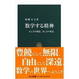 数学する精神: 正しさの創造、美しさの発見 (中公新書 1912)／加藤 文元