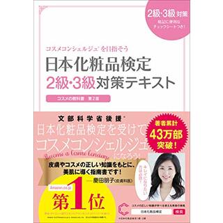 日本化粧品検定　２級・３級対策テキスト　コスメの教科書／小西 さやか(住まい/暮らし/子育て)