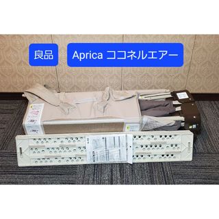 Aprica - 良品 アップリカ ココネルエアー 折り畳み ベビーベッド ココアブラウン