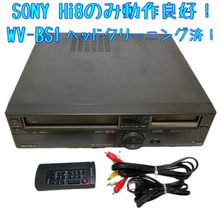 ソニー(SONY)の【Hi8のみ動作良好】SONY Hi8 8ミリ WV-BS1 Hi8のみ(その他)