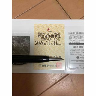 阪急阪神ホールディングス株式会社　株主優待乗車券(2024年11月30日まで)