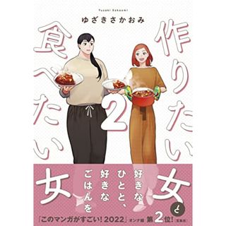 作りたい女と食べたい女 2 (it COMICS)／ゆざき さかおみ(その他)