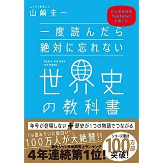 一度読んだら絶対に忘れない世界史の教科書 公立高校教師YouTuberが書いた [単行本（ソフトカバー）] 山? 圭一(語学/参考書)