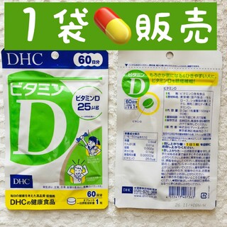 ディーエイチシー(DHC)の1袋【SALE5/25〜】ビタミンD 60日分 DHC(ビタミン)