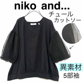 ニコアンド(niko and...)のniko and...ニコアンド...異素材チュール袖カットソーコットンTシャツ(Tシャツ(半袖/袖なし))