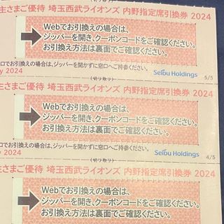 サイタマセイブライオンズ(埼玉西武ライオンズ)の西武ライオンズ内野指定席引換券3枚(ショッピング)