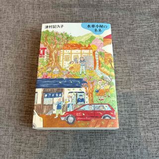 水車小屋のネネ(文学/小説)