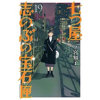 七つ屋志のぶの宝石匣(19) (KC KISS)／二ノ宮 知子