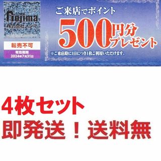 ノジマ株主優待ご来店ポイント500円券お得な４枚セット★多数も可(その他)