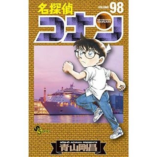 名探偵コナン (98) (少年サンデーコミックス)／青山 剛昌