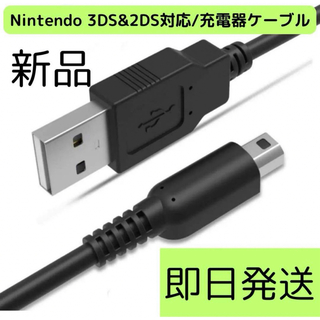 ニンテンドー3DS(ニンテンドー3DS)の本日発送Nintendo 3DS&2DS対応/充電器ケーブル　(携帯用ゲーム機本体)