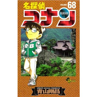 名探偵コナン (68) (少年サンデーコミックス)／青山 剛昌