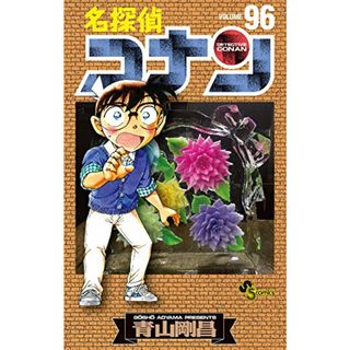 名探偵コナン (96) (少年サンデーコミックス)／青山 剛昌