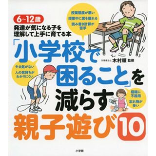 「小学校で困ること」を減らす親子遊び10: 6~12歳 発達が気になる子を理解して上手に育てる本 (実用単行本)(ノンフィクション/教養)