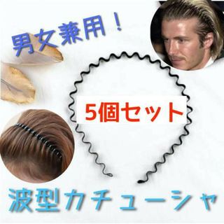 5個セット 波型カチューシャ 男女兼用 ヘアバンド メンズ レディース 韓国(ヘアバンド)