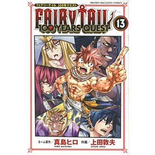 FAIRY TAIL 100 YEARS QUEST(13) (講談社コミックス)／上田 敦夫