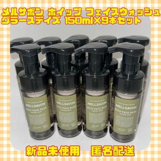 メルサボン ホイップ フェイスウォッシュ グラースデイズ 150ml×9本セット(洗顔料)